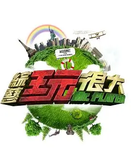 我家的熊孩子 综艺海报